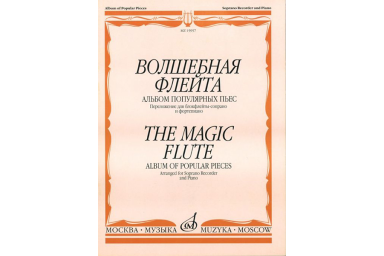 15957МИ Волшебная флейта Альбом попул. пьес: Перелож. для блокфлейты сопрано и ф-но. Издат. "Музыка"
