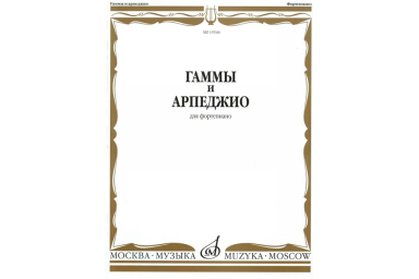 15546МИ Гаммы и арпеджио: Для фортепиано. Сост.Н.Ширинская: Нотное издание.. Издательство "Музыка"