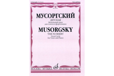 16236МИ Мусоргский М.П. Детская. Вокальный цикл, издательство "Музыка"