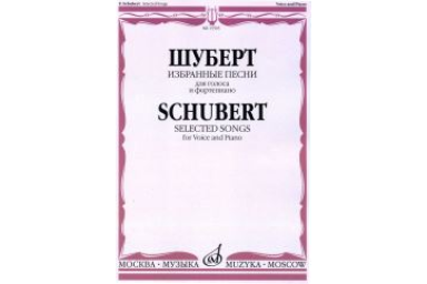 15505МИ Шуберт Ф. Избранные песни для голоса и фортепиано, издательство "Музыка"