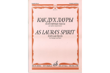 15273МИ Как дух Лауры. Популярные пьесы. Для трубы и фортепиано, Издательство &laquo;Музыка&raquo;
