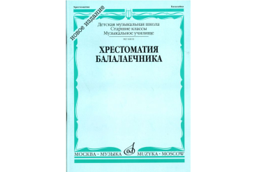 16810МИ Хрестоматия балалаечника. Старшие классы ДМШ, музыкальное училище, Издательство «Музыка»