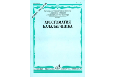 16810МИ Хрестоматия балалаечника. Старшие классы ДМШ, музыкальное училище, Издательство &laquo;Музыка&raquo;