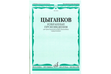 16831МИ Цыганков А. Избранные произведения. Для трехструнной домры (балал.) и ф-но, Издат. "Музыка"