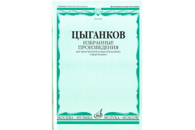 16831МИ Цыганков А. Избранные произведения. Для трехструнной домры (балал.) и ф-но, Издат. "Музыка"