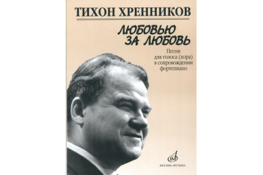 17135МИ Хренников Т. Любовью за любовь. Песни для голоса (хора) в сопровождении ф-о, Издат. "Музыка"