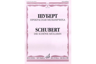 11104МИ Шуберт Ф.П. Прекрасная мельничиха. Цикл песен на слова В. Мюллера, Издательство &laquo;Музыка&raquo;