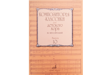 17219МИ Композиторы-классики для детского хора. Вып.10. М.Мусоргский, Издательство "Музыка"