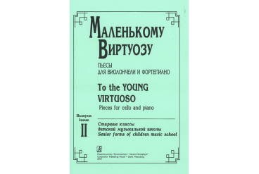 Маленькому виртуозу. Пьесы для виолончели и ф-но. Старшие классы ДМШ. Вып. 2., издат. «Композитор»