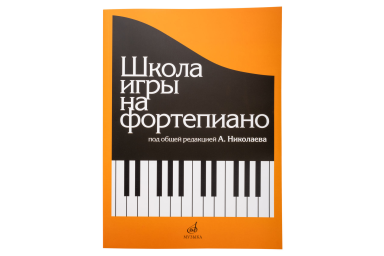 15164МИ Школа игры на фортепиано. Под редакцией Николаева А. Издательство "Музыка"