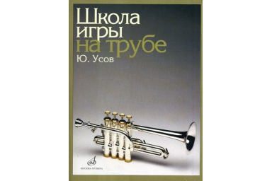 12832МИ Усов Ю.А. Школа игры на трубе. Издательство "Музыка"