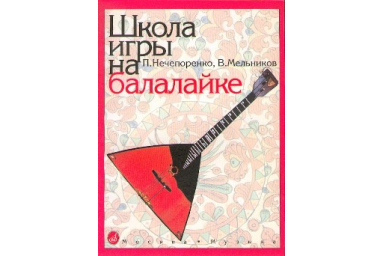 13880МИ Нечепоренко П., Мельников В. Школа игры на балалайке. Издательство "Музыка"
