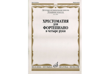 15880МИ Хрестоматия для фортепиано: Младшие классы ДМШ: В 4 руки, Издательство «Музыка»