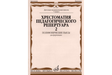 14686МИ Хрестоматия для фортепиано: 7-й кл. ДМШ: Полифонические пьесы. Вып. 2, Издательство &laquo;Музыка&raquo;