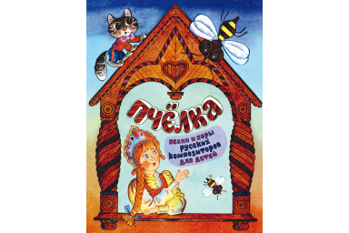 14541МИ Пчёлка. Песни и хоры русских композиторов для детей в сопр. ф-но, издательство "Музыка"