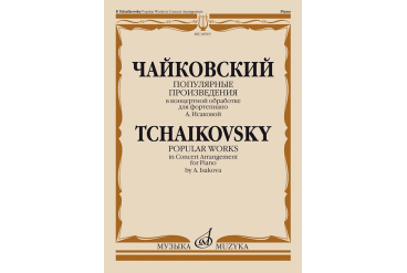16919МИ Чайковский П. Популярные произведения в концертной обработке для ф-но, издательство "Музыка"