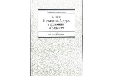 16813МИ Уткин Б. Начальный курс гармонии в задачах. Учеб-метод. пособ. для муз.уч, Издат. "Музыка"