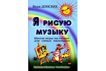 Донских В. Я рисую музыку. Школа игры на гитаре для самых маленьких (3-6 лет), Издат. «Композитор»