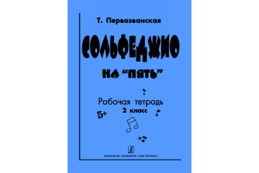 Первозванская Т. Сольфеджио на «пять». Рабочая тетрадь. 2-й кл., Издательство «Композитор»