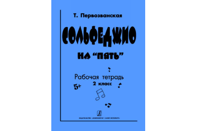 Первозванская Т. Сольфеджио на &laquo;пять&raquo;. Рабочая тетрадь. 2-й кл., Издательство &laquo;Композитор&raquo;