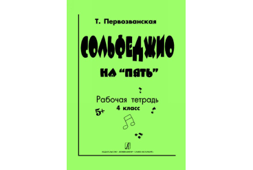 Первозванская Т. Сольфеджио на «пять». Рабочая тетрадь. 4-й кл., Издательство «Композитор»
