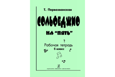 Первозванская Т. Сольфеджио на «пять». Рабочая тетрадь. 6-й кл., Издательство «Композитор»