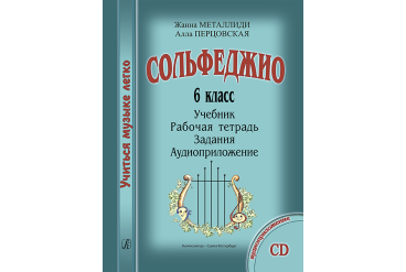 Металлиди Ж., Перцовская А. «Учиться музыке легко». 6 класс. Комплект ученика, издат. "Композитор"