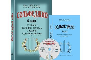 Металлиди Ж., Перцовская А. &laquo;Учиться музыке легко&raquo;. 6 класс. Комплект педагога, издат. "Композитор"