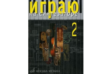 15915МИ Играю на синтезаторе. Вып.2. Хрестоматия педагогического репертуара, Издательство "Музыка"