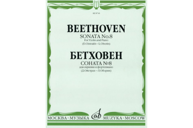 08740МИ Бетховен Л. Соната № 8: Для скрипки и фортепиано/Ред. Д.Ойстраха, Л.Оборина, Издат. &laquo;Музыка&raquo;