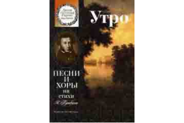 15860МИ Утро. Песни и хоры на стихи А. Пушкина. Для детей ср. и ст.возраста, издательство "Музыка"