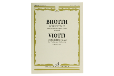 14240МИ Виотти Д.Б. Концерт №22. Для скрипки с оркестром. Клавир, Издательство "Музыка"