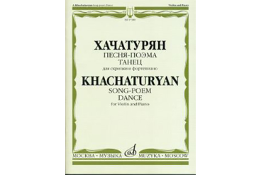 17180МИ Хачатурян А.И. Песня-поэма, Танец. Для скрипки и фортепиано, Издательство "Музыка"
