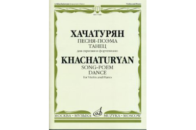 17180МИ Хачатурян А.И. Песня-поэма, Танец. Для скрипки и фортепиано, Издательство "Музыка"