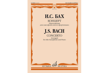 17035МИ Бах И.С. Концерт. Переложение для саксофона-альта и фортепиано, издательство "Музыка"