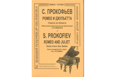 Прокофьев С. Ромео и Джульетта. Сюита в облегч. перелож. (ср. кл.), Издательство &laquo;Композитор&raquo;