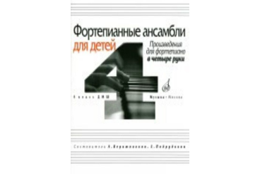 16940МИ Фортепианные ансамбли для детей, в четыре руки: 4 кл. ДМШ, Издательство «Музыка»