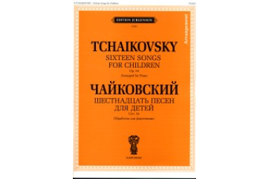 J0082 Чайковский П. И. Шестнадцать песен для детей. Соч. 54. Обр. для ф-но, издат. "П. Юргенсон"