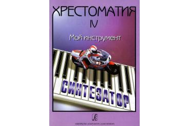 Шавкунов И. Хрестоматия «Мой инструмент — синтезатор». Выпуск 4, издательство «Композитор»