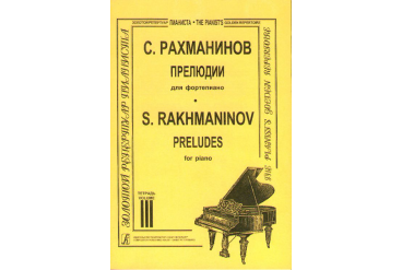 Рахманинов. Прелюдии. Тетрадь 3, издательство «Композитор»