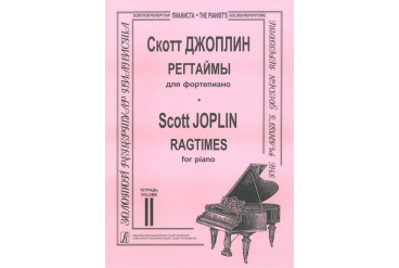 Джоплин С. Регтаймы для фортепиано. Тетрадь 2, издательство «Композитор»