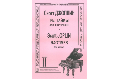 Джоплин С. Регтаймы для фортепиано. Тетрадь 2, издательство &laquo;Композитор&raquo;