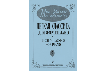 Mon plaisir. Вып. 5. Популярная классика в легком переложении для ф-но, издательство «Композитор»