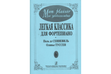 Mon plaisir. Вып. 6. Популярная классика в легком переложении для ф-но, издательство «Композитор»