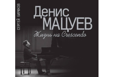 17292МИ Бирюков С. Н. Денис Мацуев: Жизнь на Сrescendo, издательство «Музыка»