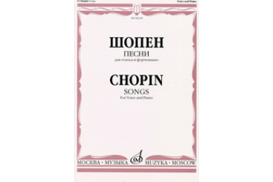08238МИ Шопен Ф. Песни для голоса и фортепиано, издательство &laquo;Музыка&raquo;