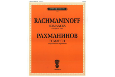 J0105 Рахманинов С.В. Романсы. В обработке для фортепиано, издательство "П. Юргенсон"