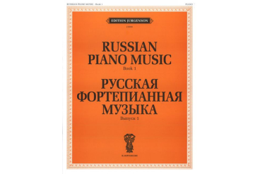 J0008 Русская фортепианная музыка. Вып. 1, издательство "П. Юргенсон"