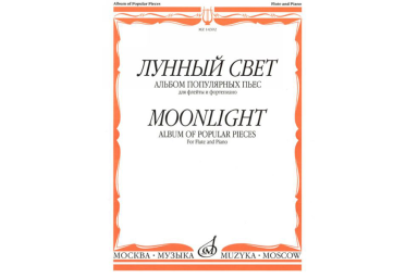 14392МИ Лунный свет. Альбом популярных пьес для флейты и фортепиано, Издательство "Музыка"