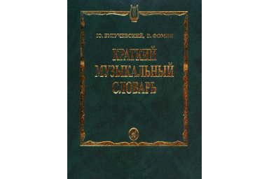 15324МИ Булучевский Ю., Фомин В. Краткий музыкальный словарь, Издательство "Музыка"
